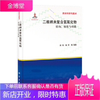正版 二维纳米复合氢氧化物 结构、组装与功能 段雪,陆军等 9787030382641 科学出版社