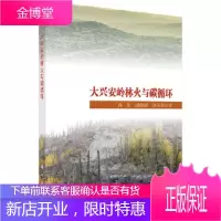 正版 大兴安岭林火与碳循环 孙龙,胡海清,胡同欣 9787030569127 科学出版社