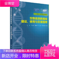 正版 生物信息数据库建设、使用与管理指南 严志祥等 9787030418005 科学出版社