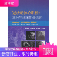 正版 动脉心肌桥:基础与临床影像诊断 袁明远,李新明,王培军 9787030574923 科学出