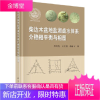 正版 柴达木盆地盐湖卤水体系介稳相平衡与相图 邓天龙 9787030490087 科学出版社