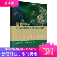 正版 植物种子保存和检测的原理与技术 邓志军 等 9787030584083 科学出版社