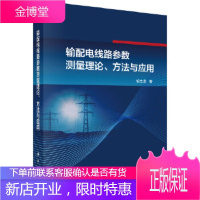 正版 输配电线路参数测量理论、方法与应用 胡志坚 9787030592248 科学出版社
