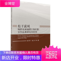 正版 松干流域坡耕农田面源污染控制农作技术研究及应用 杨世琦 等 9787030557469 科学出