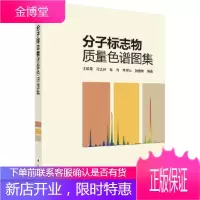 正版 分子标志物质量色谱图集 王培荣 等 9787030557018 科学出版社