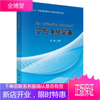 正版 空气净化装备 杜峰 9787030596819 科学出版社