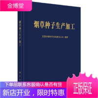 正版 *种子生产加工 玉溪中烟种子有限责任公司 9787030515810 科学出版社
