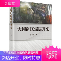 正版 大同矿区煤层开采 于斌 9787030432278 科学出版社