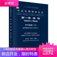 正版 生物物种名录 *卷 植物 种子植物(II) 被子植物 棕榈科-禾本科 陈文俐,张树仁 978