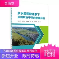 正版 多水源调配体系下区域农业干旱的定量评估 栾清华 等 9787030511003 科学出版社