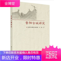 正版 晋阳古城研究 太原市文物考古研究所冯钢 9787030587114 科学出版社