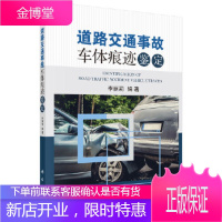正版 道路交通事故车体痕迹鉴定 李丽莉 9787030545534 科学出版社