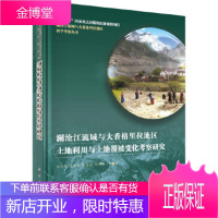 正版 澜沧江流域与大香格里拉地区土地利用与土地覆被变化考察研究 封志明 等 978703052791