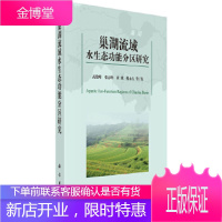 正版 巢湖流域水生态功能分区研究 高俊峰 等 9787030527684 科学出版社