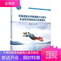 正版 洱海流域水环境承载力计算与社会经济结构优化布局研究 董利民 9787030445490 科学出