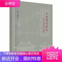 正版 明清建筑木作营造诠释 李永革 郑晓阳 9787030574763 科学出版社