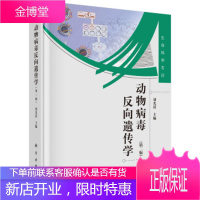 正版 动物病毒反向遗传学(第2版) 刘光清 9787030420718 科学出版社