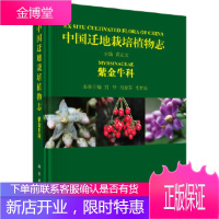 正版 迁地栽培植物志 紫金牛科 黄宏文 9787030527523 科学出版社