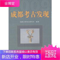 正版 成都考古发现(2009) 成都文物考古研究所著 9787030329219 科学出版社