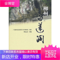 正版 柳州白莲洞 广西柳州白莲洞洞穴科学博物馆著,蒋远金 9787030255051 科学出版社