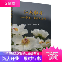 正版 江南牡丹——资源、栽培及应用 胡永红,韩继刚 9787030420664 科学出版社