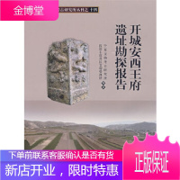 正版 开城安西王府遗址勘探报告 宁夏文物考古研究所,固原市原州区文物管理 9787030251817