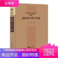 正版 南阳镇平程庄墓地 河南省文物局著 9787030299819 科学出版社