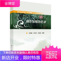 正版 神农架植物名录 高贤明,徐文婷,谢宗强 9787030590541 科学出版社