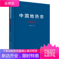 正版 地热志--华南卷 王贵玲 等 9787030551344 科学出版社