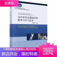正版 洋中脊多金属硫化物勘查方法与技* 陶春辉 等 9787030590268 科学出版社