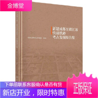 正版 新建成都至都江堰快速铁路考古发掘报告集 成都文物考古研究所 9787030569646 科学出