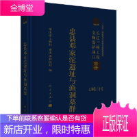 正版 忠县邓家沱遗址与渔洞墓群 重庆市文化局,重庆市移民局 9787030550132 科学出版社