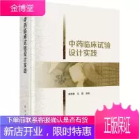 正版 中药临床试验设计实践 胡思源,马融 9787030510846 科学出版社