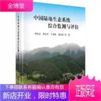 正版 陆地生态系统综合监测与评估 刘纪远 等 9787030497833 科学出版社