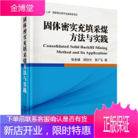 正版 固体密实充填采煤方法与实践 张吉雄,缪协兴 9787030432698 科学出版社