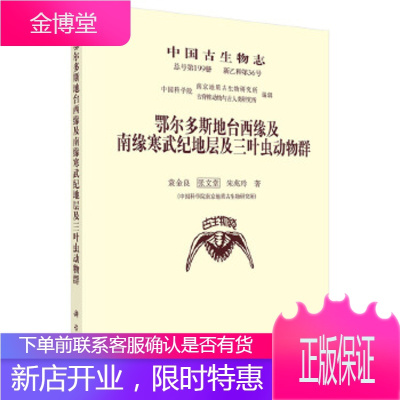 正版 鄂尔多斯地台西缘及南缘寒武纪地层及三叶虫动物群 袁金良,张文堂,朱兆玲 97870305041