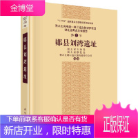 正版 郧县刘湾遗址 湖北省文物局 等 9787030594396 科学出版社