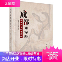 正版 成都通锦路唐净众寺园林遗址 成都文物考古研究所 9787030583956 科学出版社
