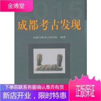 正版 成都考古发现(2015) 成都文物考古研究所 9787030560285 科学出版社