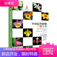 正版 高等植物彩色图鉴 第九卷 被子植物 蒟蒻薯科—兰科 金效华 9787030470690 科学