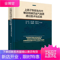 正版 上扬子东部古生代被动陆缘页岩气地质理论技术与实践 朱立军 等 9787030589682 科学