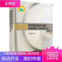 正版 磁共振成像系统的电磁理论与构造方法 王秋良 9787030568649 科学出版社