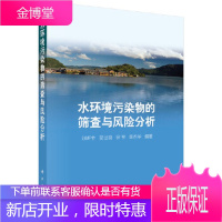 正版 水环境污染物的筛查与风险分析 刘昕宇 9787030601643 科学出版社