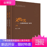 正版 文明之光-古都郑州探索与研究(上下册) 顾万发 9787030458384 科学出版社