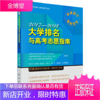 正版 大学排名与高考志愿指南2017-2018 邱均平 等 9787030517265 科学出版社