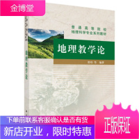 正版 地理教学论 曹玮 等 9787030417466 科学出版社