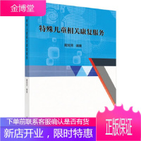 正版 特殊儿童相关康复服务 戴旭芳 9787030630148 科学出版社