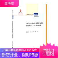 正版 国民经济动员管理决策与仿真演练方法、技*及其应用 王红卫、王剑、陈曦 978703037802
