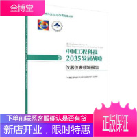 正版 工程科技2035发展战略 仪器仪表领域报告 工程院,国家自然基金委 9787030596925