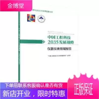 正版 工程科技2035发展战略 仪器仪表领域报告 工程院,国家自然基金委 9787030596925